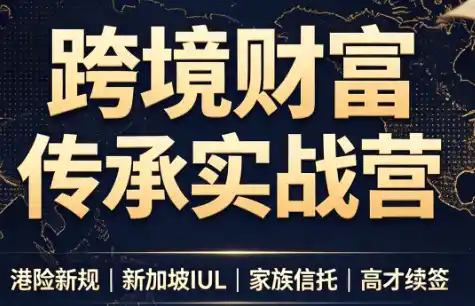 做跨境财富：港险+百慕大+续签-科技美南博客