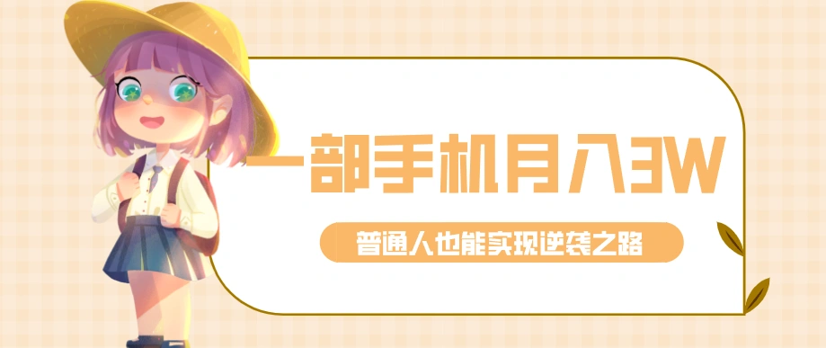 仅靠一部手机，月入到手3w+！知乎热点拉新普通人也能实现逆袭之路！-科技美南博客