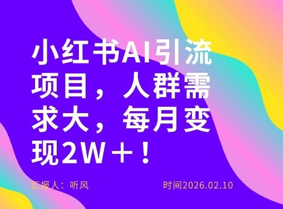 她通过这个AI项目每月做到2W＋的收入，最新小红书AI项目，人群需求大！-科技美南博客