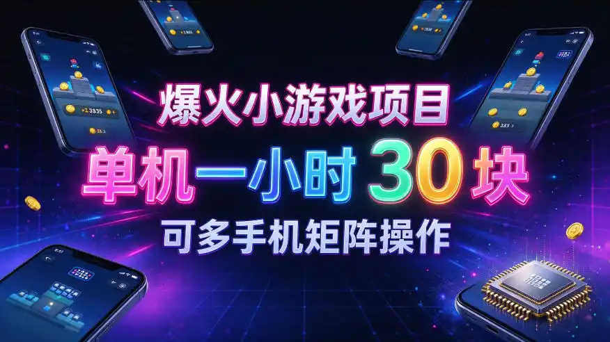 爆火小游戏撸金项目，实测单机一小时30+，可多手机矩阵操作，新手看完一遍就能上手【揭秘】-科技美南博客