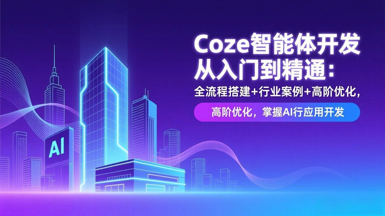 Coze智能体开发从入门到精通：全流程搭建+行业案例+高阶优化，掌握AI应用开发-科技美南博客