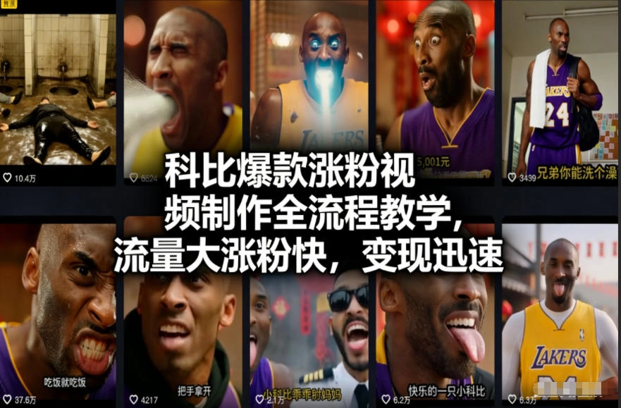 科比爆款涨粉视频制作全流程教学，流量大涨粉快，变现迅速-科技美南博客