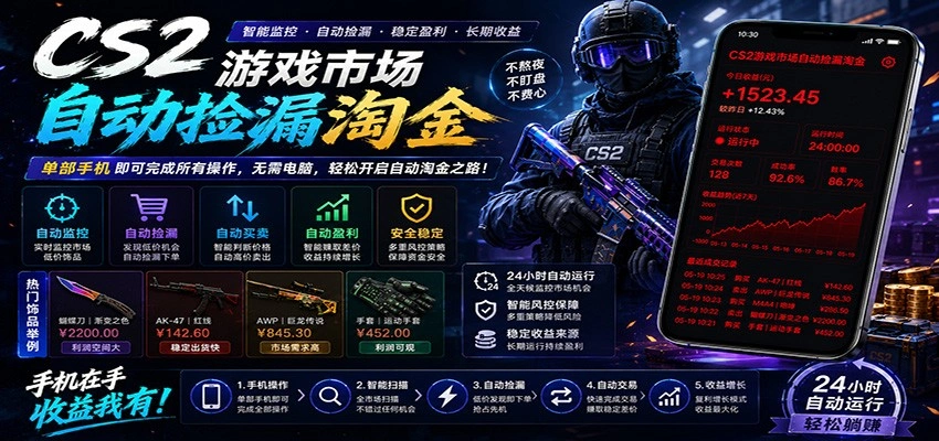 CSGO挂机捡漏项目通过利用游戏饰品交易机制，结合薄凉软件辅助捡漏，实现盈利-科技美南博客