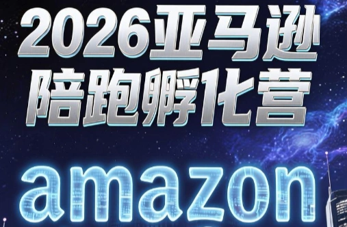 跨境米亚·亚马逊陪跑孵化营(第7期)-科技美南博客