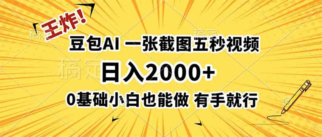 王炸！豆包AI，一张截图五秒视频，日入2000+，有手就行-科技美南博客