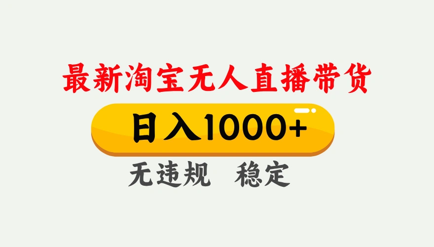 淘宝无人直播【最新】，独家技术，日入1000+，无违规无封号，可矩阵，长期稳定-科技美南博客