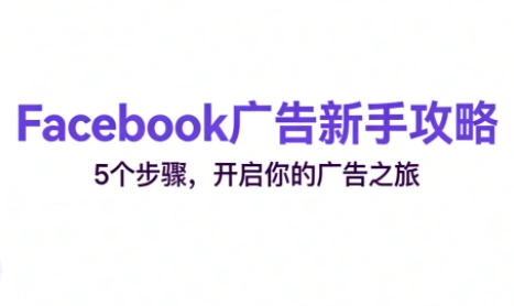 跨境电商Facebook广告新手入门-科技美南博客