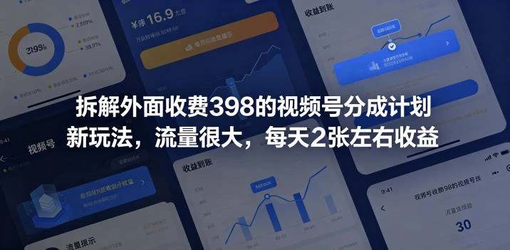 拆解外面收费398的视频号分成计划新玩法，流量很大，每天2张左右收益-科技美南博客