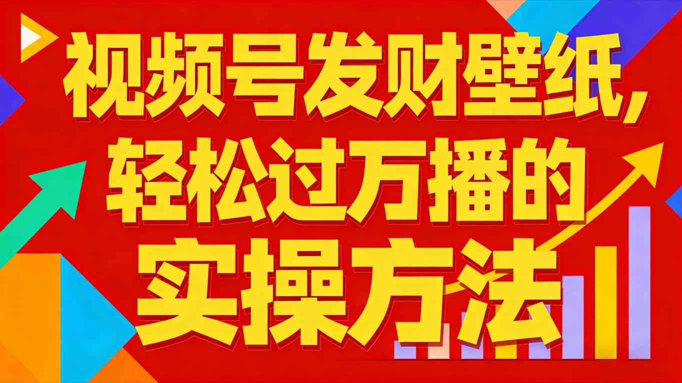 视频号发财壁纸,轻松过万播的实操方法,新手闭眼入局也能分一杯羹-科技美南博客