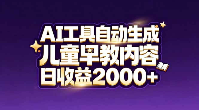 最新蓝海市场：AI工具自动生成儿童早教内容，新手也能做到日收益2000+-科技美南博客