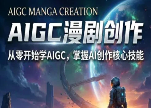 AIGC精品漫剧创作全流程解析，S级漫剧教学，从零开始学AIGC漫剧创作-科技美南博客