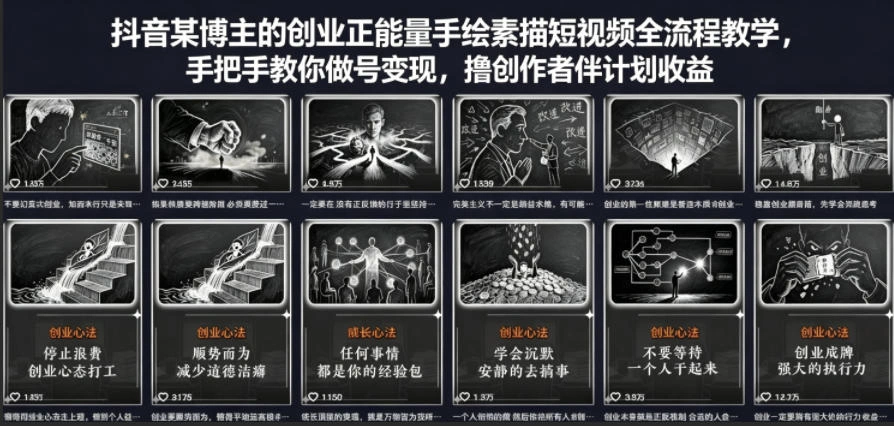 抖音某博主的创业正能量手绘素描短视频全流程教学，手把手教你做号变现，撸创作者伙伴计划收益-科技美南博客