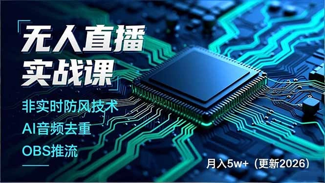 无人直播实战课(更新2月-科技美南博客