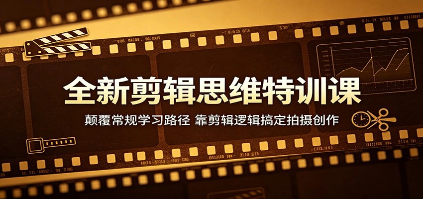 全新剪辑思维特训课：颠覆常规学习路径，靠剪辑逻辑搞定拍摄创作-科技美南博客