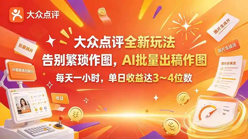 大众点评全新玩法,不用繁琐作图,AI 批量出稿作图,每天一小时,单日收益达 3~4 位数-科技美南博客