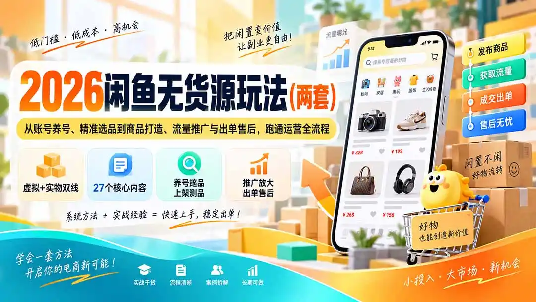 2026闲鱼无货源玩法(两套-科技美南博客
