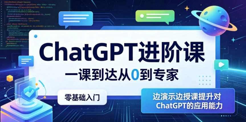 ChatGPT进阶课,一课到达从0到专家,零基础入门,边演示边授课提升对ChatGPT的应用能力-科技美南博客