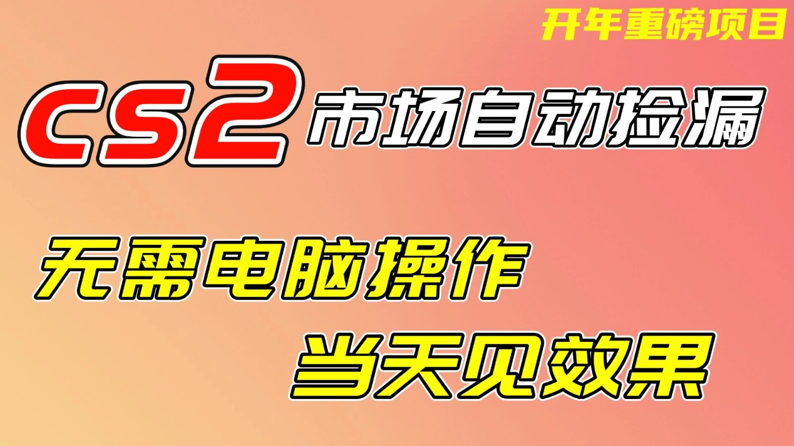 CS2市场挂机项，无需电脑操作，无需进入游戏，当天见效果，支持任何形式验证-科技美南博客