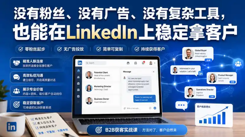 没有粉丝、没有广告、没有复杂工具，也能在LinkedIn上稳定拿客户【原创双语字幕】-科技美南博客