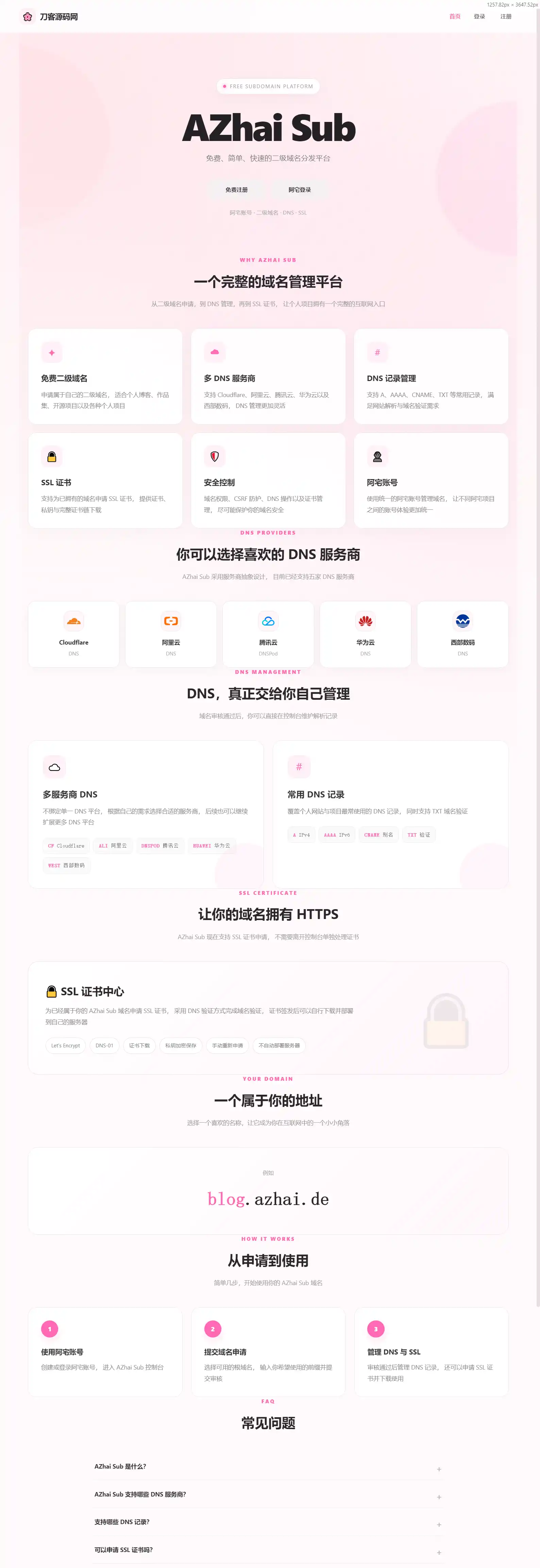阿宅二级域名分发系统 轻量化全开源-科技美南博客