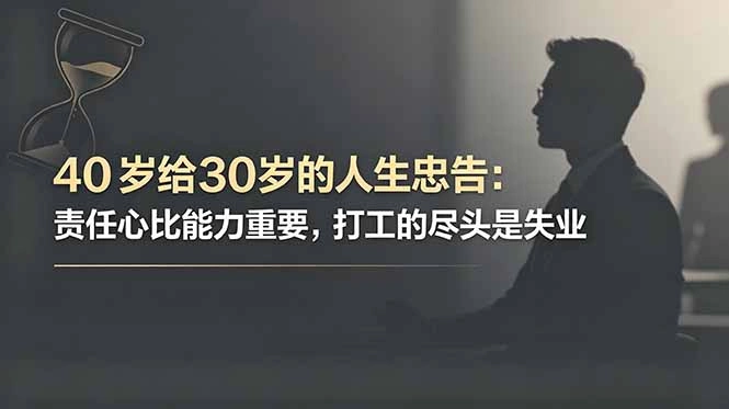 付费文章：40岁给30岁的人生忠告：责任心比能力重要，打工的尽头是失业-科技美南博客