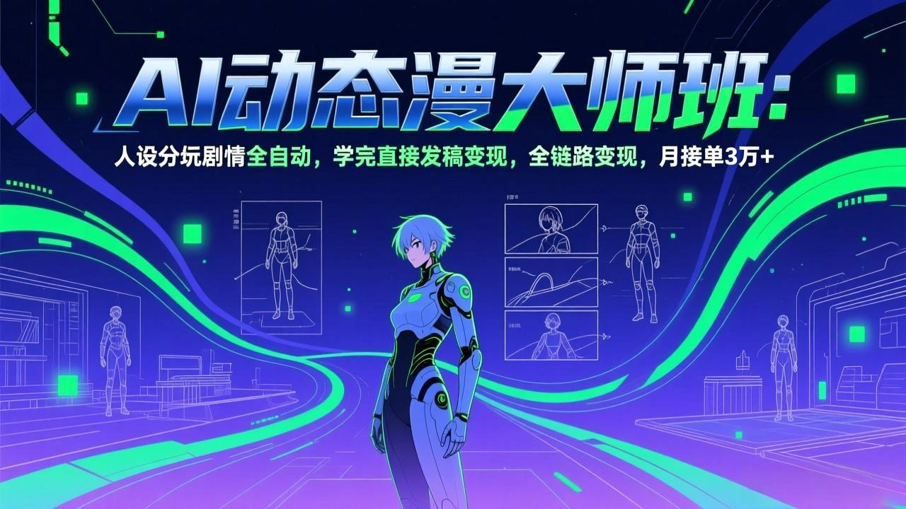 AI动态漫剧大师班：人设分镜剧情全自动，学完直接发稿变现，全链路变现，月接单3万+-科技美南博客