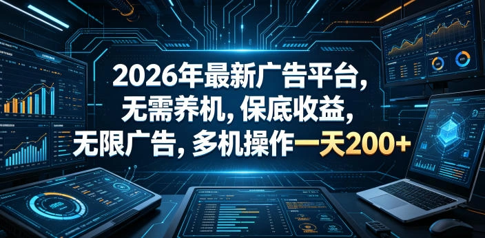 2026年最新广告平台，无需养机，保底收益，无限广告，多机操作一天200+【揭秘】-科技美南博客