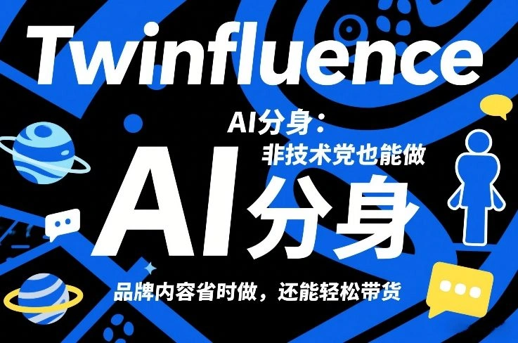 Twinfluence AI分身：非技术党也能做，品牌内容省时做，还能轻松带货-科技美南博客