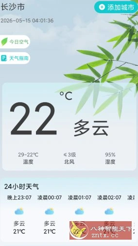 星火天气v5.0.3高级版-科技美南博客