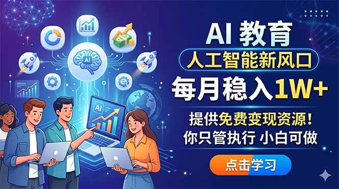 AI 教育人工智能新风口，每月稳入1W+，提供免费变现资源！你只管执行 小白可做-科技美南博客