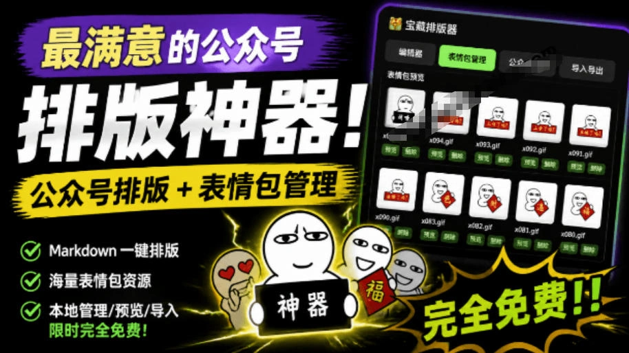 Github开源免费，目前最满意的公众号排版工具！支持实时预览，排版超美观且带表情包管理功能-科技美南博客