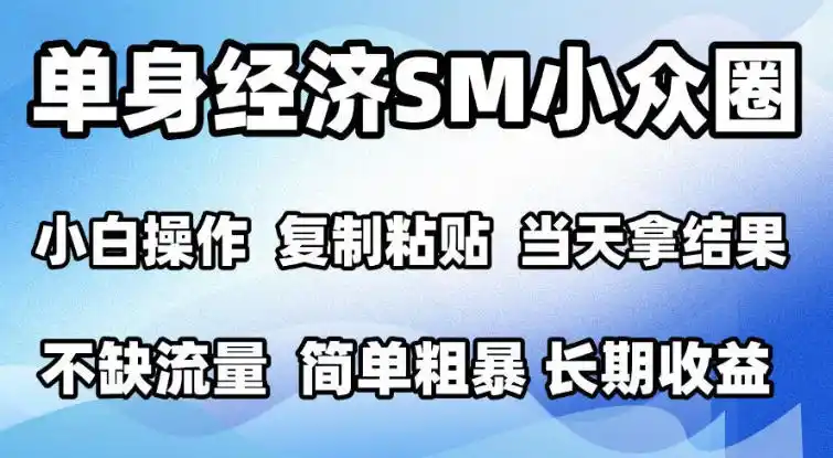 2026最新小众情感赛道，手机操作，十分钟见收益，小白也能当天上手，全程复制粘贴模板即可，单日1k＋可批量放大【揭秘】-科技美南博客