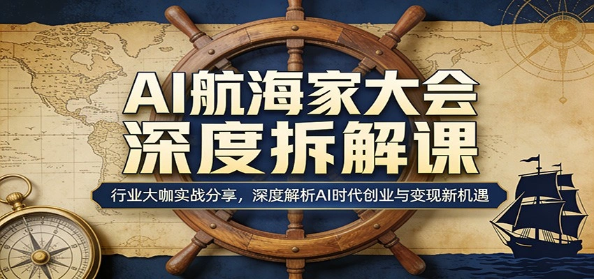 AI航海家大会深度拆解课：行业大咖实战分享，深度解析AI时代创业与变现新机遇-科技美南博客