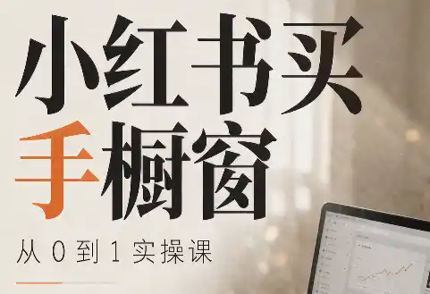 大糖老师·小红书买手橱窗从0到1实操课-科技美南博客
