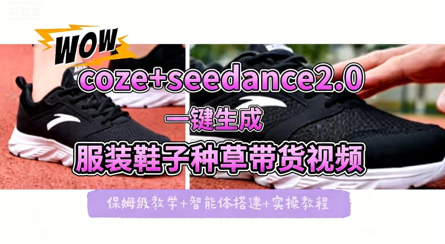 coze+即梦seedance2.0一键生成服装鞋子带货种草视频！全流程保姆级教学-科技美南博客