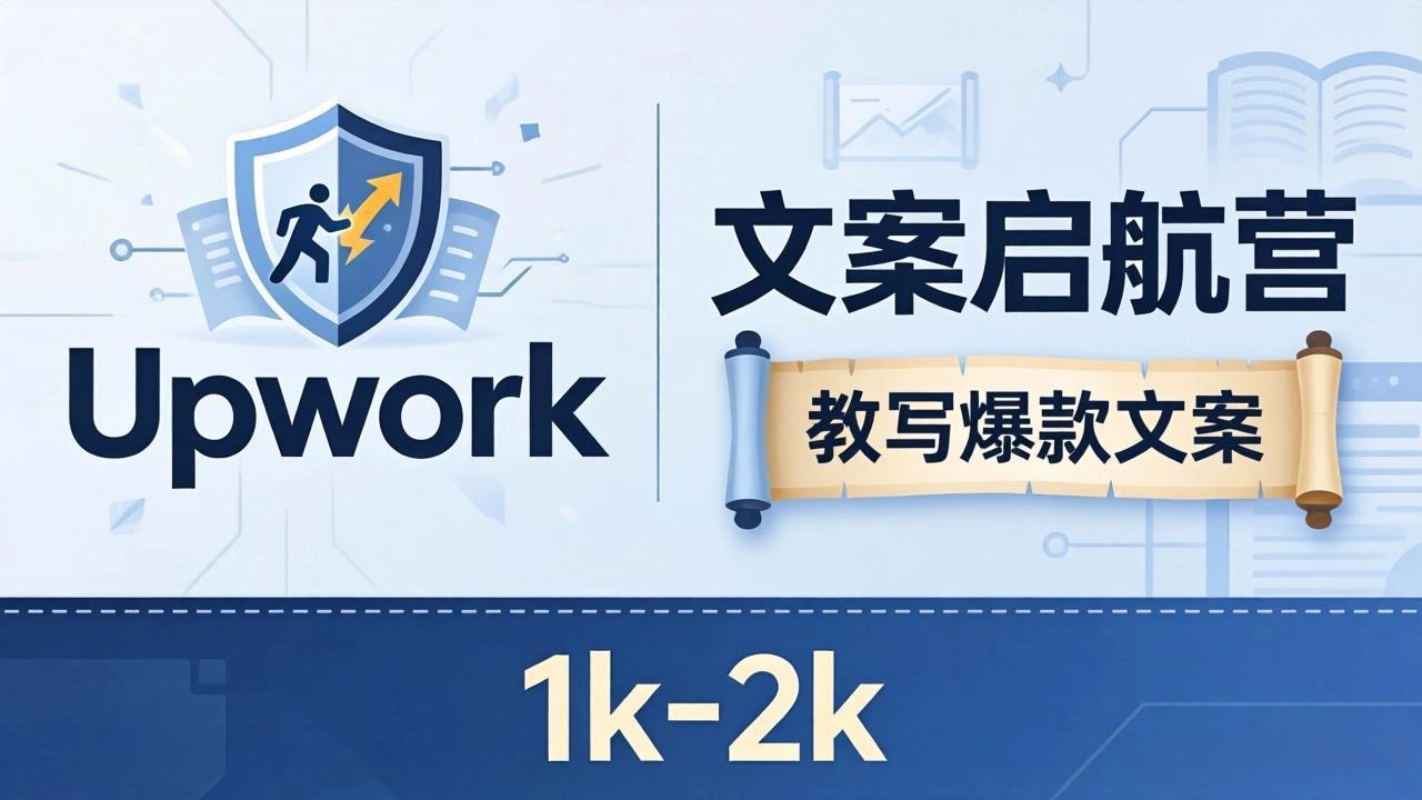 文案小白也能赚？《文案启航营》教写爆款文案，月入 1k-2k，还避开 Upwork 内卷！-科技美南博客