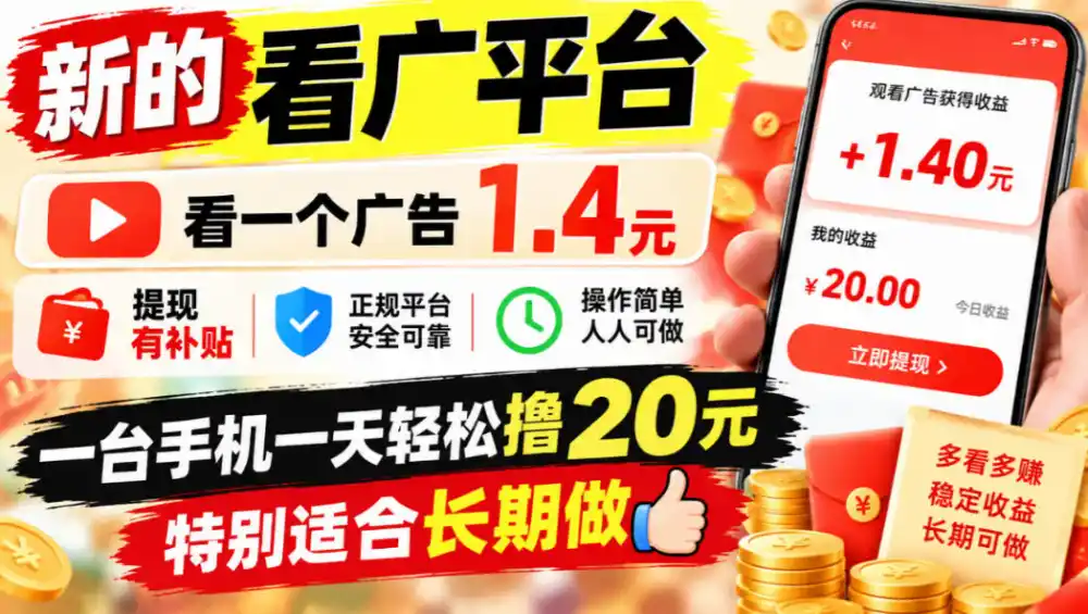 一个新的看广平台,看一个广告1.4元,提现有补贴,一台手机一天轻松撸20+,特别适合长期做【揭秘】