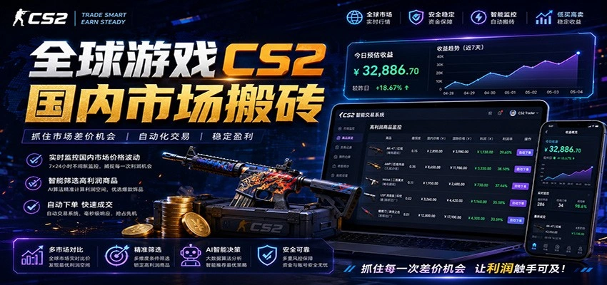 全球游戏CS2国内市场自动云搬砖，只需手机操作，简单易上手，日入300+-科技美南博客