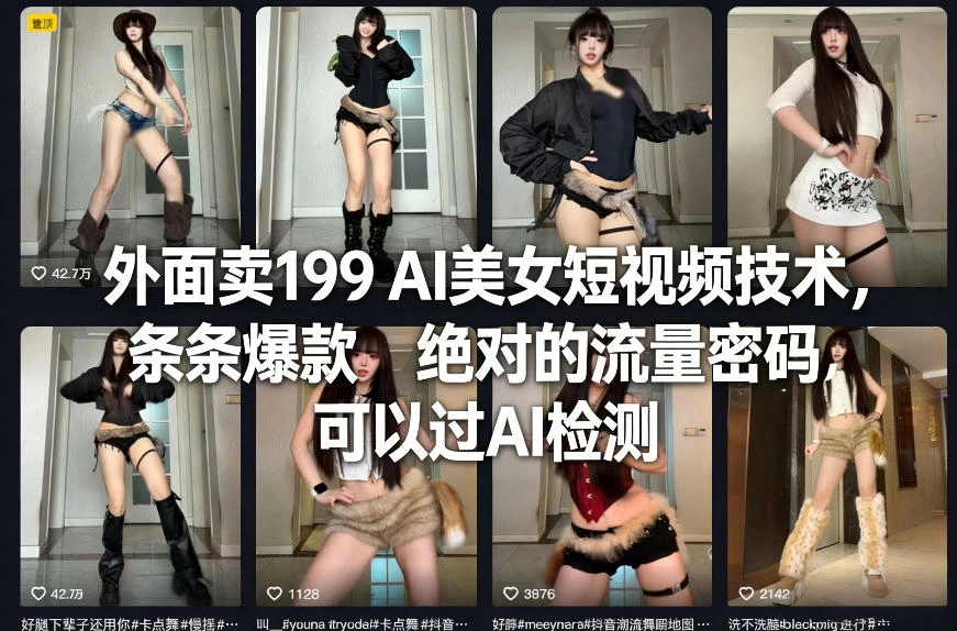 外面卖199 AI美女短视频技术，条条爆款，绝对的流量密码，可以过AI检测-科技美南博客