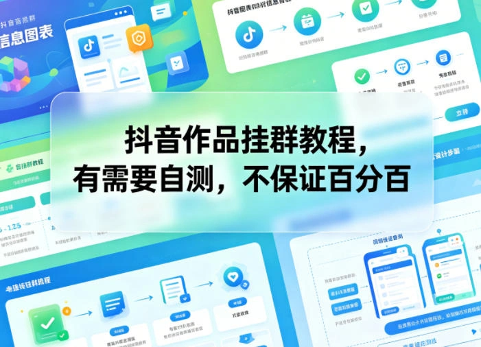 抖音作品挂群教程，有需要自测，不保证百分百-科技美南博客