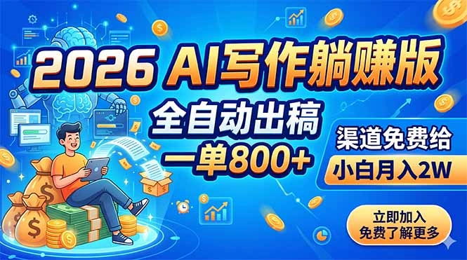 2026 AI写作躺赚版：全自动出稿，一单800+，渠道免费给，小白月入2W-科技美南博客
