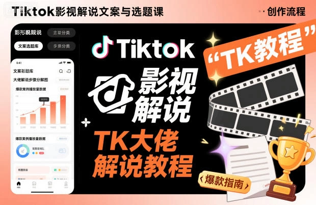 Tiktok影视解说文案与选题课,TK大佬影视解说教程-科技美南博客
