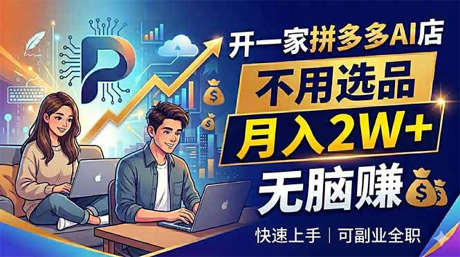 开一家拼多多AI店，不用选品，月入2W+，无脑赚，可副业全职-科技美南博客