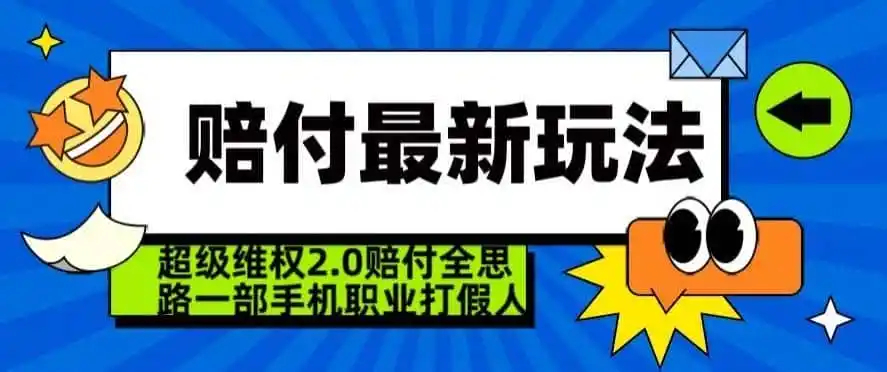 超级维权2.0全新玩法，2024赔付全思路职业打假一部手机搞定【仅揭秘】-科技美南博客