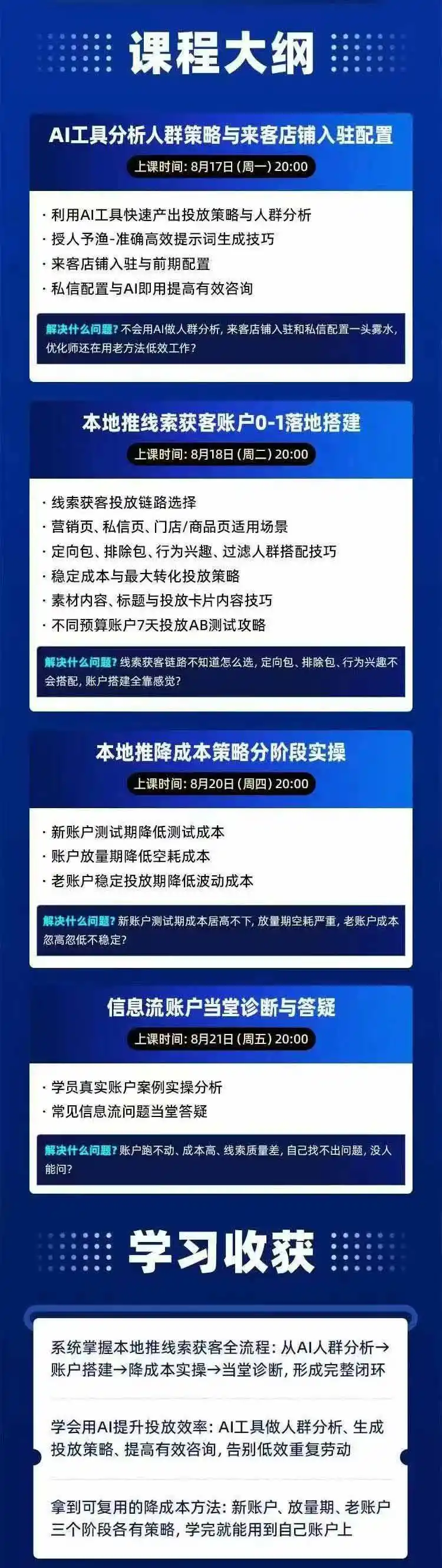 图片[2]-2026巨量AD本地推线索获客全流程实战课-33期：AI人群分析、账户搭建、7天测试、分阶段降本与投放优化-科技美南博客