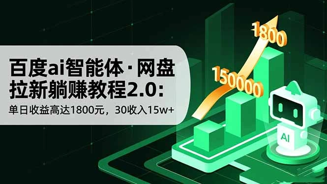 百度ai智能体·网盘拉新躺赚教程2.0:单日收益高达1800元,30收入15w+-科技美南博客
