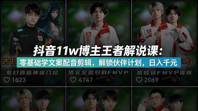 抖音11w博主王者荣耀解说课：零基础学文案配音剪辑，解锁伙伴计划，日入千元-科技美南博客
