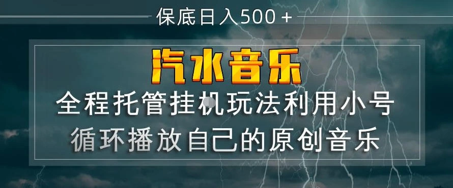 汽水音乐全程托管挂G玩法,利用小号循环播放自己的原创音乐,保底日入5张+【揭秘】-科技美南博客