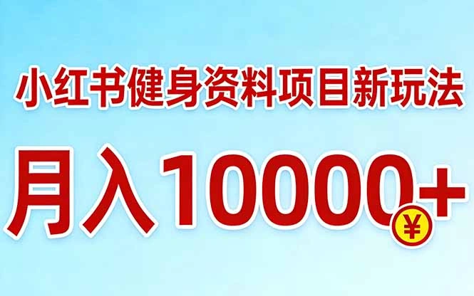 小红书健身资料项目最新玩法，月入10000＋，收益潜力可以无限放大-科技美南博客