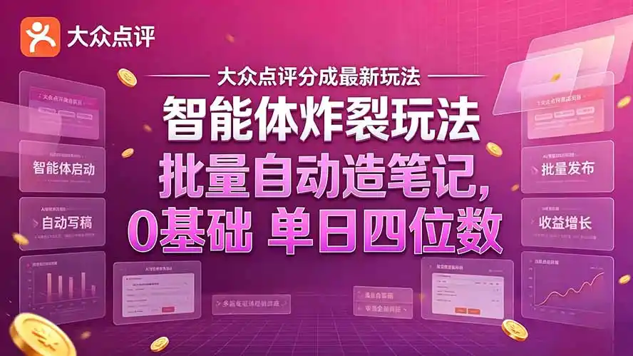 大众点评分成最新智能体炸裂玩法!批量自动造笔记,0基础干到单日四位数-科技美南博客